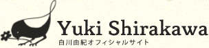 白川由紀オフィシャルサイト